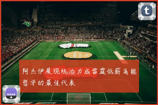 阿杰伊展现统治力成雷霆低薪高能哲学的最佳代表