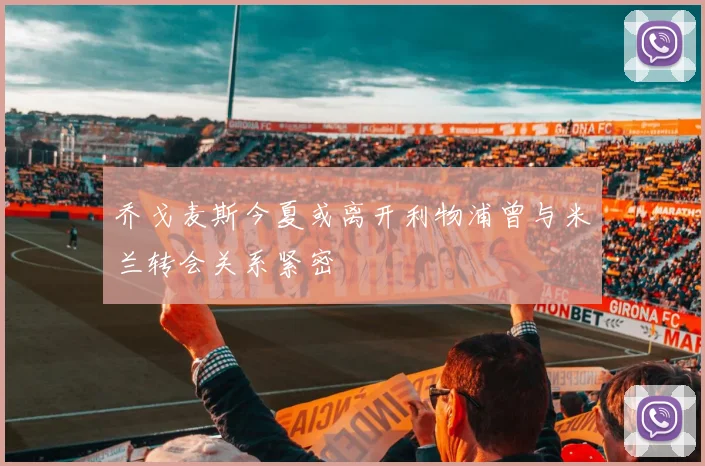 乔戈麦斯今夏或离开利物浦曾与米兰转会关系紧密
