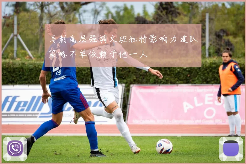 马刺高层强调文班独特影响力建队策略不单依赖于他一人