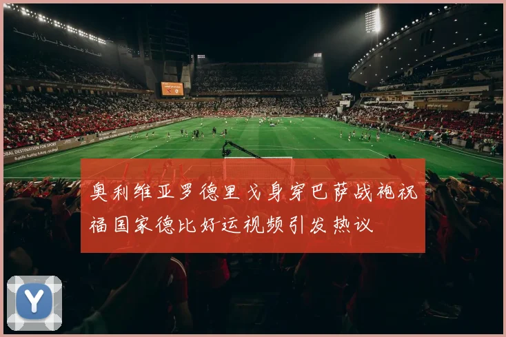 奥利维亚罗德里戈身穿巴萨战袍祝福国家德比好运视频引发热议