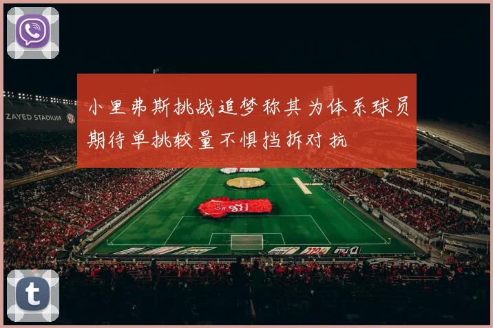小里弗斯挑战追梦称其为体系球员期待单挑较量不惧挡拆对抗