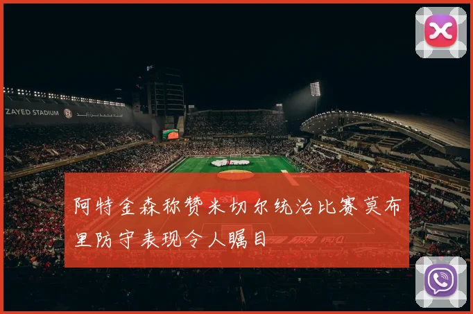 阿特金森称赞米切尔统治比赛莫布里防守表现令人瞩目