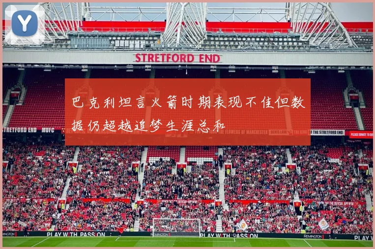 巴克利坦言火箭时期表现不佳但数据仍超越追梦生涯总和